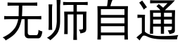 无师自通 (黑体矢量字库)