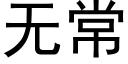 无常 (黑体矢量字库)