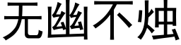 無幽不燭 (黑體矢量字庫)