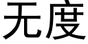 無度 (黑體矢量字庫)