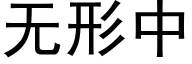 無形中 (黑體矢量字庫)