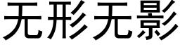 无形无影 (黑体矢量字库)