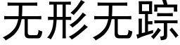 无形无踪 (黑体矢量字库)