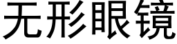 无形眼镜 (黑体矢量字库)