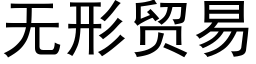 无形贸易 (黑体矢量字库)