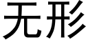 無形 (黑體矢量字庫)