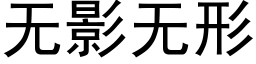 无影无形 (黑体矢量字库)