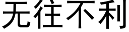 無往不利 (黑體矢量字庫)