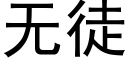 無徒 (黑體矢量字庫)