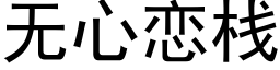 无心恋栈 (黑体矢量字库)