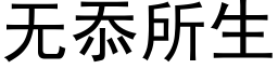 無忝所生 (黑體矢量字庫)