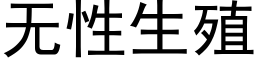 无性生殖 (黑体矢量字库)