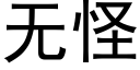 無怪 (黑體矢量字庫)