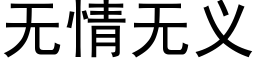 无情无义 (黑体矢量字库)