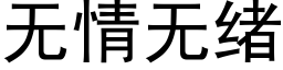 无情无绪 (黑体矢量字库)