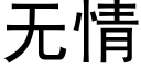 無情 (黑體矢量字庫)