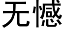 无憾 (黑体矢量字库)