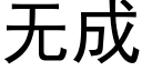 無成 (黑體矢量字庫)