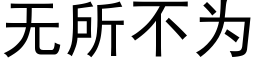 無所不為 (黑體矢量字庫)