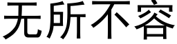 无所不容 (黑体矢量字库)