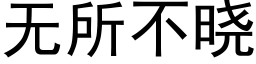 無所不曉 (黑體矢量字庫)