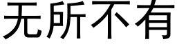 無所不有 (黑體矢量字庫)