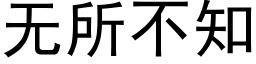 无所不知 (黑体矢量字库)