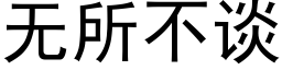 無所不談 (黑體矢量字庫)