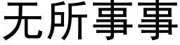 无所事事 (黑体矢量字库)