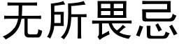 無所畏忌 (黑體矢量字庫)