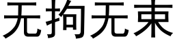 无拘无束 (黑体矢量字库)