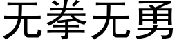 无拳无勇 (黑体矢量字库)