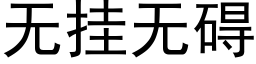 无挂无碍 (黑体矢量字库)