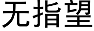 無指望 (黑體矢量字庫)