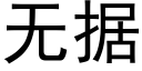 无据 (黑体矢量字库)