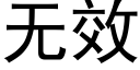 无效 (黑体矢量字库)