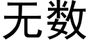 无数 (黑体矢量字库)