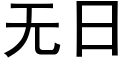 無日 (黑體矢量字庫)