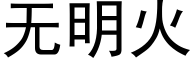 無明火 (黑體矢量字庫)