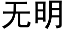 無明 (黑體矢量字庫)