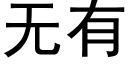 无有 (黑体矢量字库)