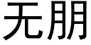 无朋 (黑体矢量字库)