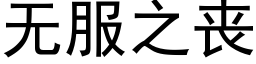 無服之喪 (黑體矢量字庫)