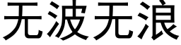 无波无浪 (黑体矢量字库)