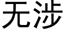 无涉 (黑体矢量字库)