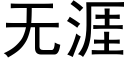 无涯 (黑体矢量字库)