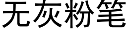 无灰粉笔 (黑体矢量字库)