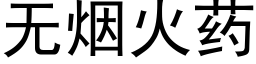 无烟火药 (黑体矢量字库)