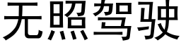 無照駕駛 (黑體矢量字庫)