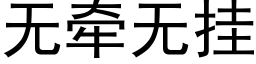 無牽無挂 (黑體矢量字庫)